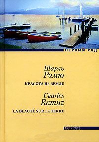 Онлайн книга - Красота на земле - Шарль Фердинанд Рамю