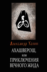 Онлайн книга - Ахашверош, или Приключения Вечного Жида - Александр Холин