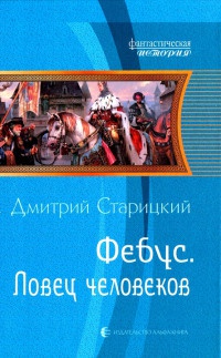 Онлайн книга - Фебус. Ловец человеков - Дмитрий Старицкий