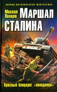 Онлайн книга - Маршал Сталина. Красный блицкриг "попаданца" - Михаил Ланцов