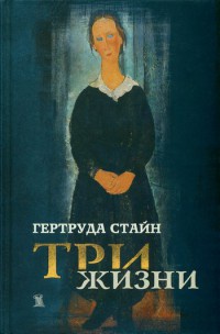 Онлайн книга - Три жизни - Гертруда Стайн