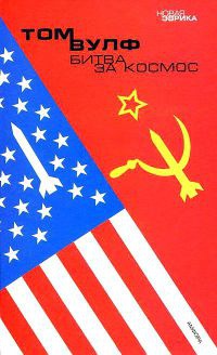 Онлайн книга - Битва за космос - Том Вулф