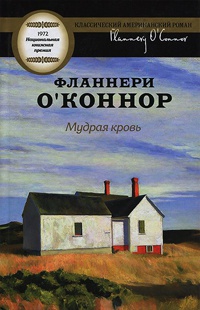 Онлайн книга - Мудрая кровь - Фланнери О'Коннор