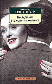 Онлайн книга - На вершине все тропы сходятся - Фланнери О'Коннор