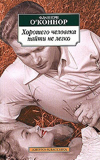 Онлайн книга - Хорошего человека найти не легко - Фланнери О'Коннор