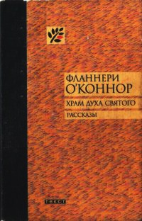 Онлайн книга - Храм Духа Святого - Фланнери О'Коннор