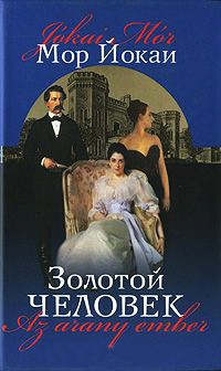Онлайн книга - Золотой человек - Мор Йокаи