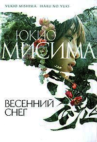 Онлайн книга - Весенний снег - Юкио Мисима