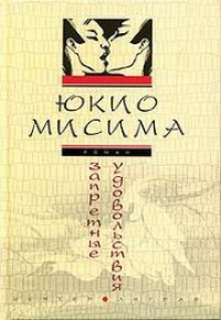 Онлайн книга - Запретные удовольствия - Юкио Мисима