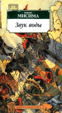 Онлайн книга - Звук воды - Юкио Мисима