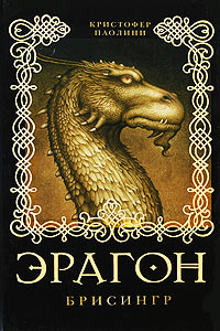 Онлайн книга - Эрагон. Брисингр - Кристофер Паолини