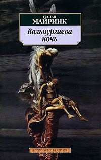 Онлайн книга - Вальпургиева ночь - Густав Майринк