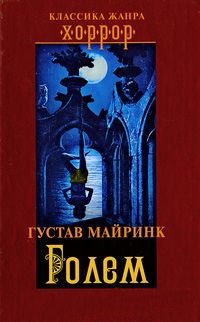 Онлайн книга - Голем - Густав Майринк