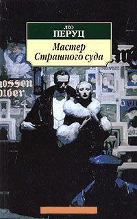 Онлайн книга - Мастер Страшного Суда - Лео Перуц