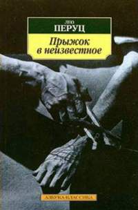 Онлайн книга - Прыжок в неизвестное - Лео Перуц