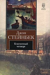 Онлайн книга - Благостный четверг - Джон Эрнст Стейнбек