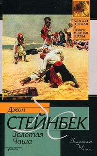 Онлайн книга - Золотая чаша - Джон Эрнст Стейнбек