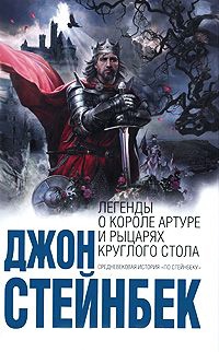 Онлайн книга - Легенды о короле Артуре и рыцарях Круглого Стола - Джон Эрнст Стейнбек