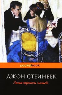 Онлайн книга - Зима тревоги нашей - Джон Эрнст Стейнбек