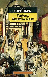 Онлайн книга - Квартал Тортилья-Флэт - Джон Эрнст Стейнбек