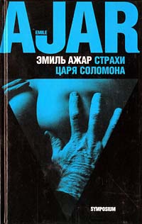 Онлайн книга - Страхи царя Соломона - Ромен Гари