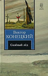 Онлайн книга - За доброй надеждой. Книга 1. Соленый лед - Виктор Конецкий