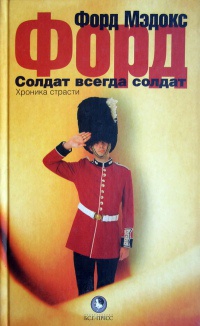 Онлайн книга - Солдат всегда солдат. Хроника страсти - Форд Мэдокс