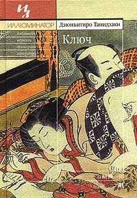 Онлайн книга - Ключ - Дзюнъитиро Танидзаки