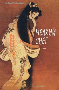 Онлайн книга - Мелкий снег - Дзюнъитиро Танидзаки