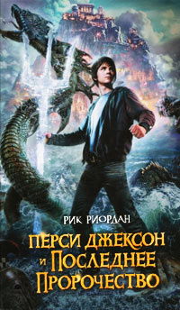 Онлайн книга - Перси Джексон и последнее пророчество - Рик Риордан