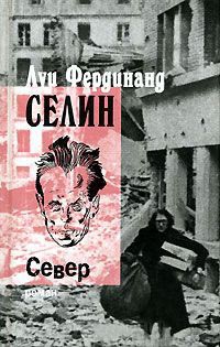 Онлайн книга - Север - Луи-Фердинанд Селин