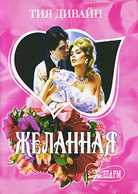 Онлайн книга - Желанная - Тия Дивайн