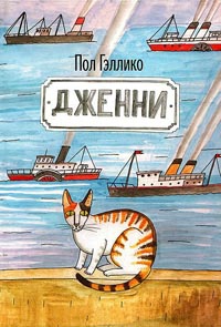 Онлайн книга - Дженни - Пол Галлико