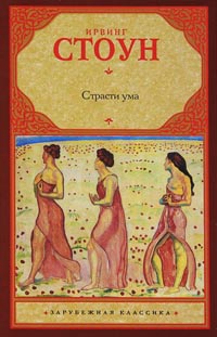 Онлайн книга - Страсти ума - Ирвинг Стоун