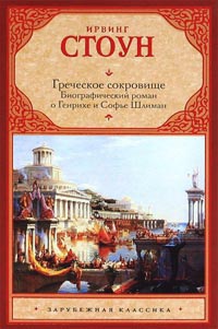 Онлайн книга - Греческое сокровище. Биографический роман о Генрихе и Софье Шлиман - Ирвинг Стоун