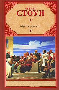 Онлайн книга - Муки и радости - Ирвинг Стоун