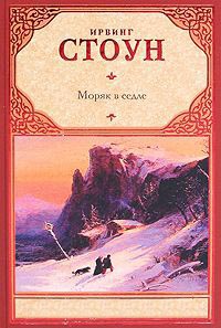 Онлайн книга - Моряк в седле - Ирвинг Стоун