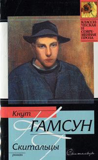 Онлайн книга - Скитальцы - Кнут Гамсун