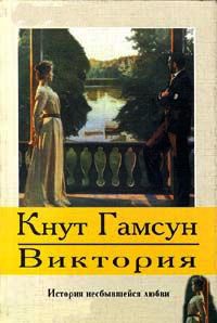 Онлайн книга - Виктория - Кнут Гамсун
