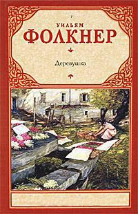Онлайн книга - Деревушка - Уильям Фолкнер