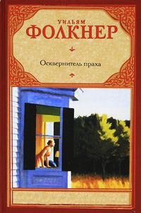 Онлайн книга - Осквернитель праха - Уильям Фолкнер