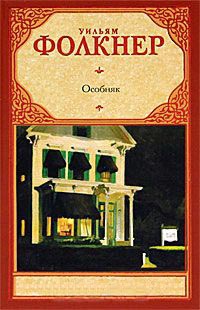Онлайн книга - Особняк - Уильям Фолкнер