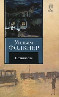 Онлайн книга - Похитители - Уильям Фолкнер