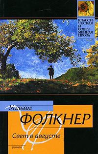 Онлайн книга - Свет в августе - Уильям Фолкнер