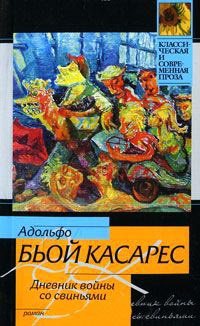 Онлайн книга - Дневник войны со свиньями - Адольфо Биой Касарес