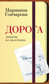 Онлайн книга - Дорога. Записки из молескина - Марианна Гончарова