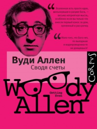 Онлайн книга - Сводя счеты - Вуди Аллен