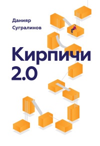 Онлайн книга - Кирпичи 2.0 - Данияр Сугралинов