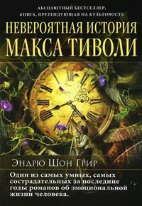 Онлайн книга - Невероятная история Макса Тиволи - Эндрю Шон Грир