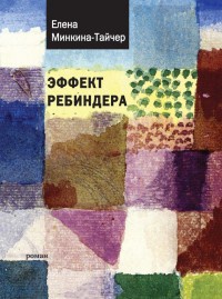 Онлайн книга - Эффект Ребиндера - Елена Минкина-Тайчер
